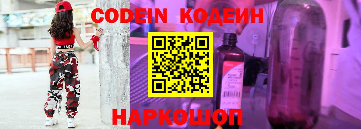 Борисоглебск  Codein Purple Drank  Вход с VPN  Codein напиток Lean (лин) 